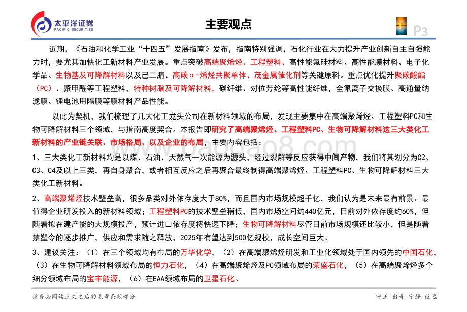 三类主要化工新材料行业格局及企业布局：高端聚烯烃、PC、生物可降解材料.pdf_第3页