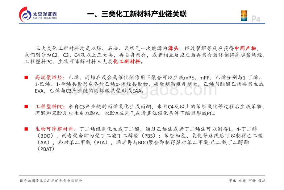 三类主要化工新材料行业格局及企业布局：高端聚烯烃、PC、生物可降解材料.pdf_第4页