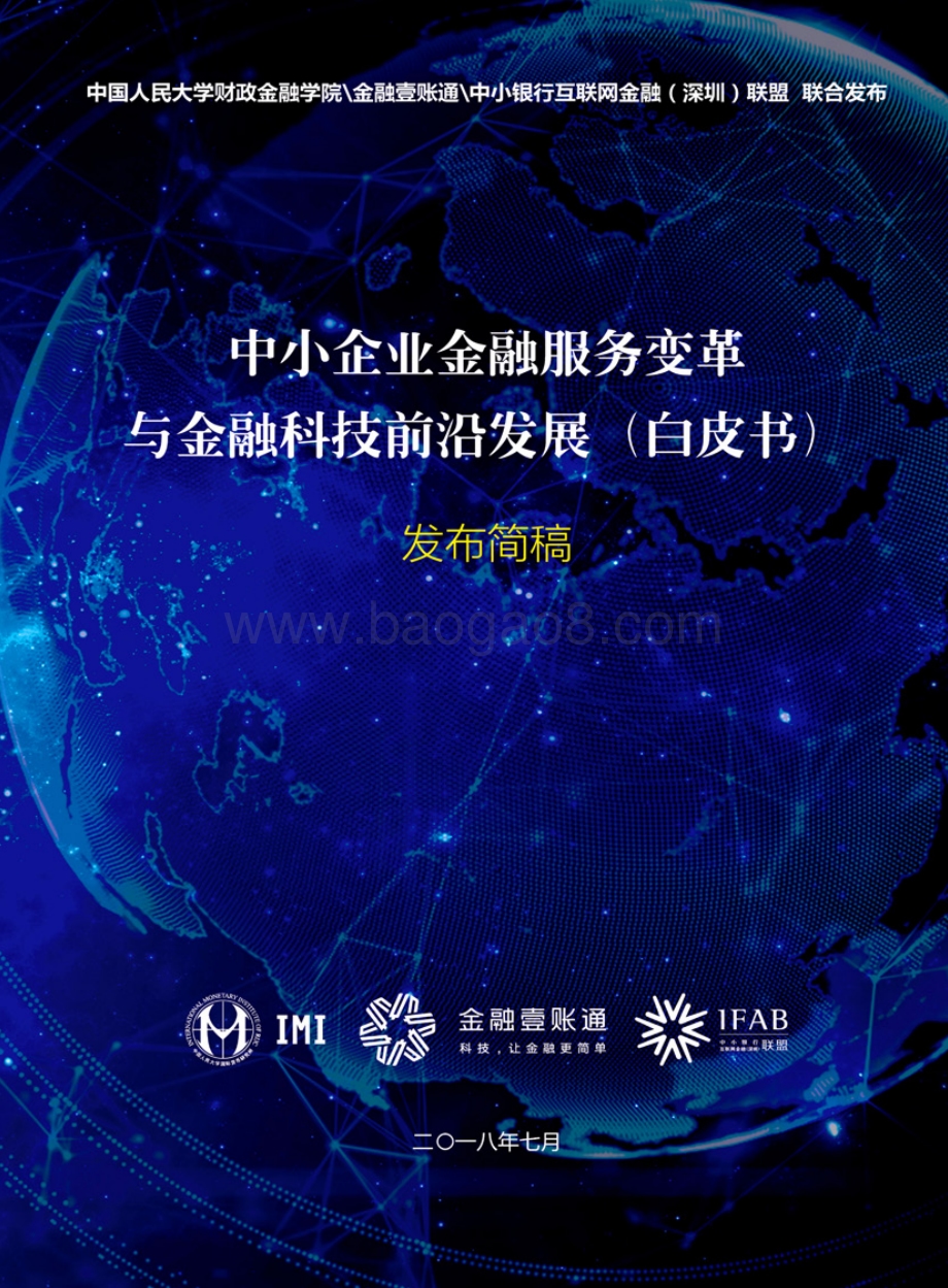 中小企业金融服务变革与金融科技前沿发展白皮书.pdf_第1页