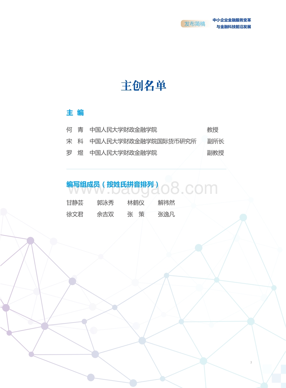中小企业金融服务变革与金融科技前沿发展白皮书.pdf_第2页