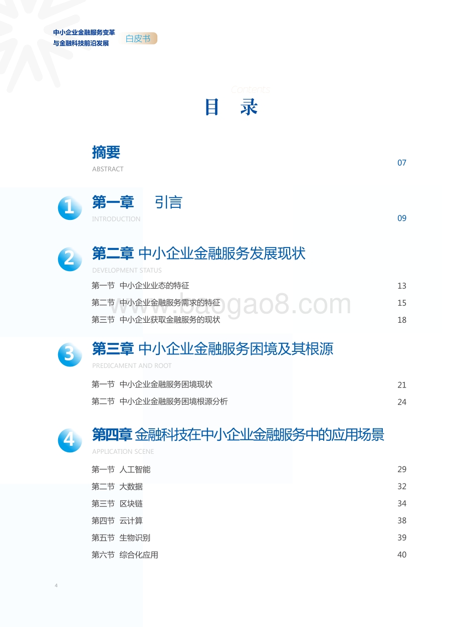 中小企业金融服务变革与金融科技前沿发展白皮书.pdf_第3页