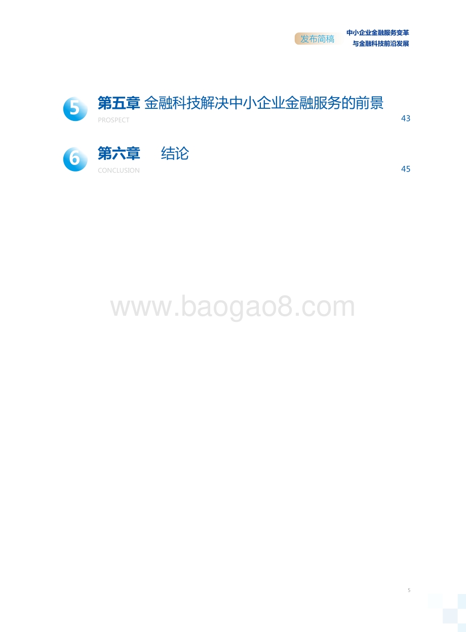中小企业金融服务变革与金融科技前沿发展白皮书.pdf_第4页
