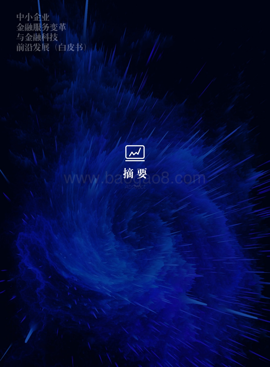 中小企业金融服务变革与金融科技前沿发展白皮书.pdf_第5页