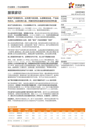 服装家纺行业深度研究：乘地产后周期东风应消费升级浪潮头部聚拢加速产品结构优化头部优势凸显把握优质低估值家纺标的投资机遇.pdf