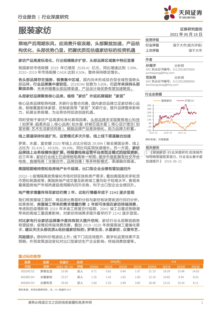服装家纺行业深度研究：乘地产后周期东风应消费升级浪潮头部聚拢加速产品结构优化头部优势凸显把握优质低估值家纺标的投资机遇.pdf_第1页
