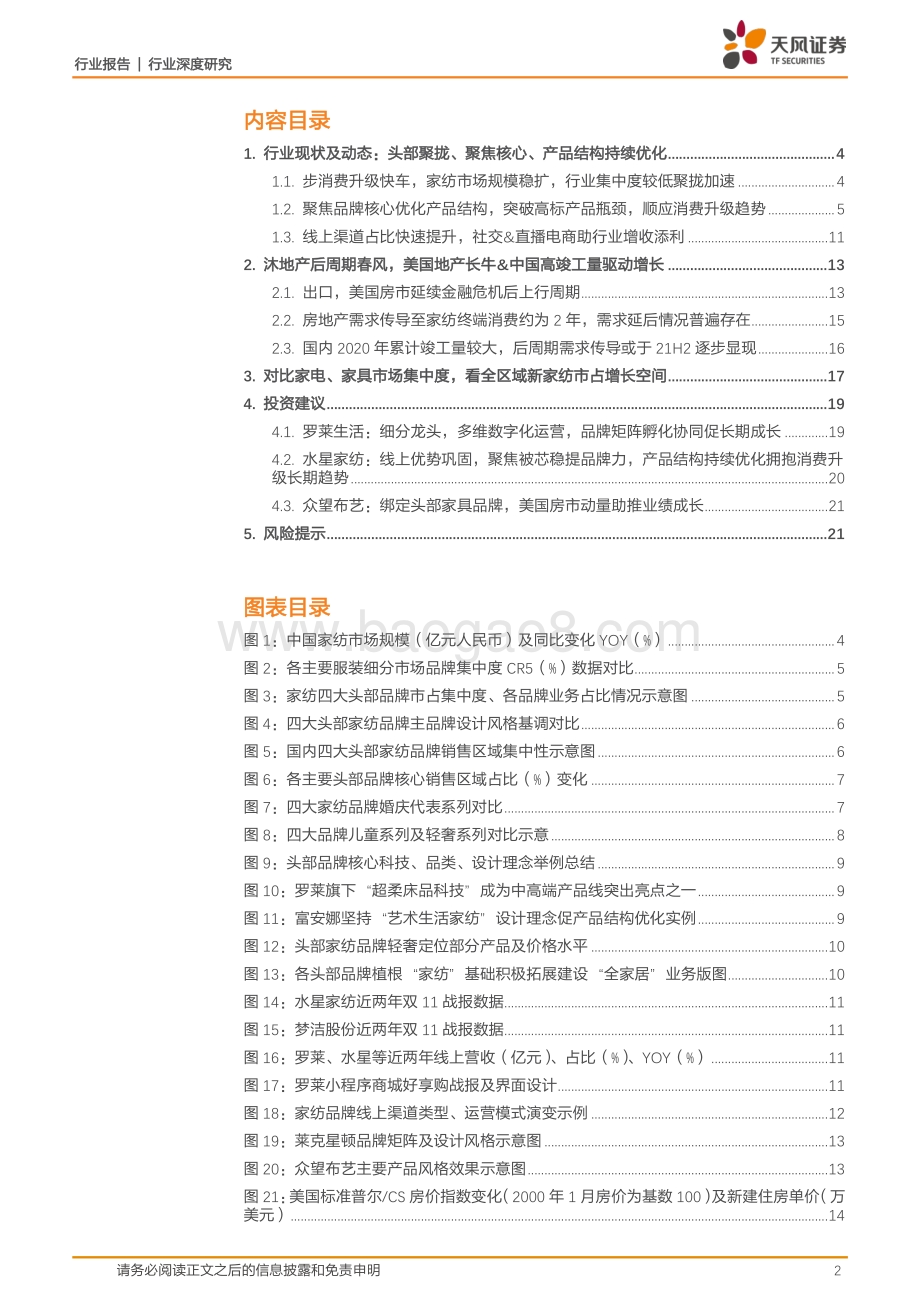服装家纺行业深度研究：乘地产后周期东风应消费升级浪潮头部聚拢加速产品结构优化头部优势凸显把握优质低估值家纺标的投资机遇.pdf_第2页
