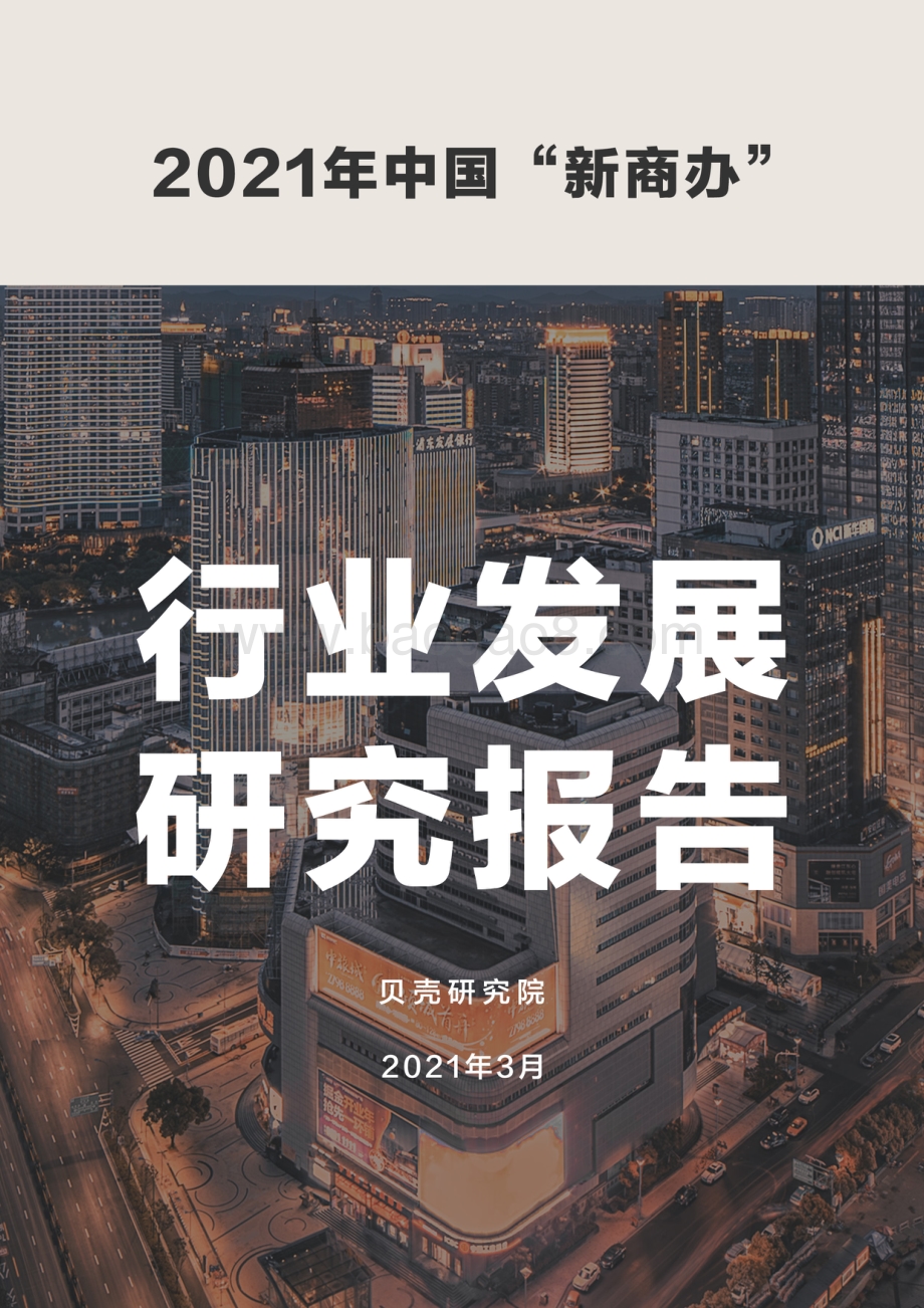 2021年中国“新商办”行业发展研究报告.pdf_第1页