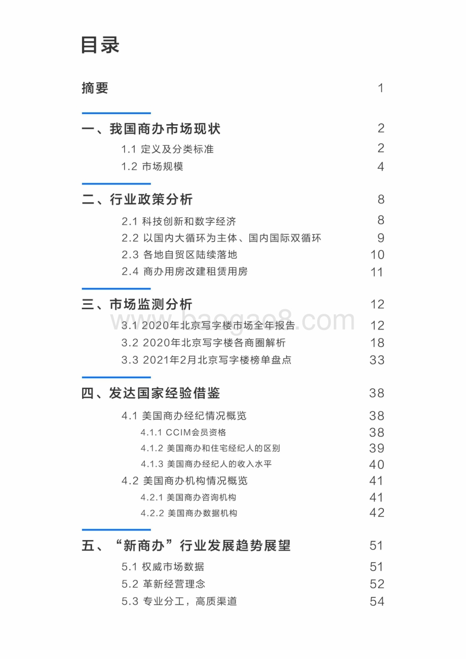 2021年中国“新商办”行业发展研究报告.pdf_第2页