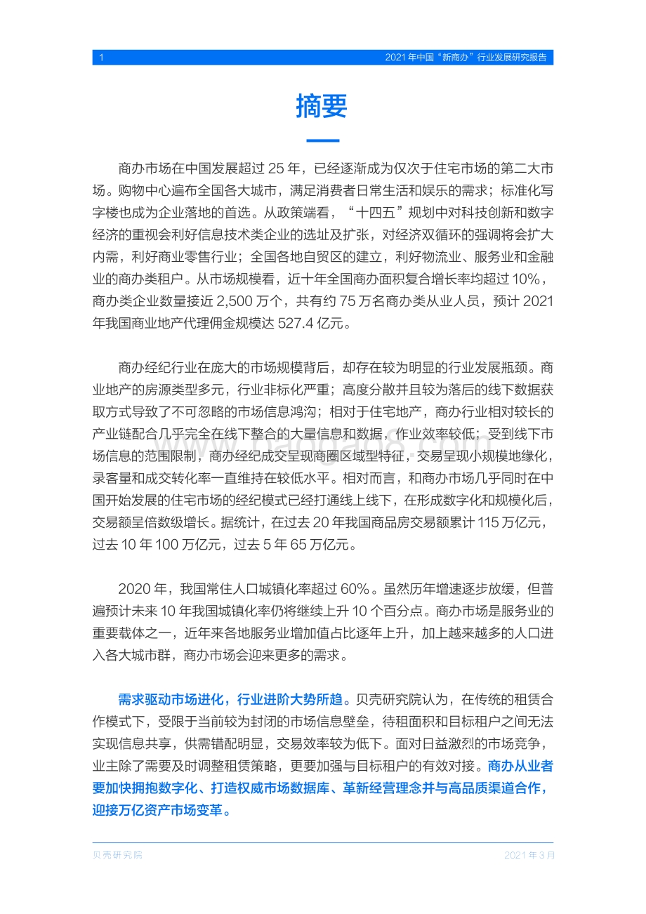 2021年中国“新商办”行业发展研究报告.pdf_第3页