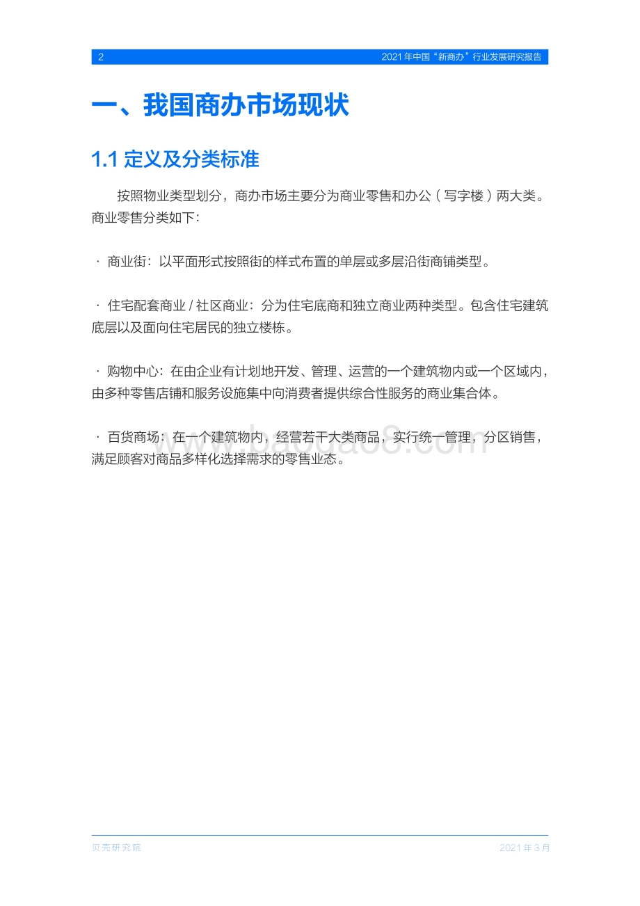 2021年中国“新商办”行业发展研究报告.pdf_第4页