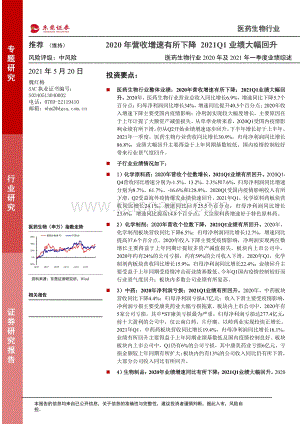 医药生物行业2020年及2021年一季度业绩综述.pdf