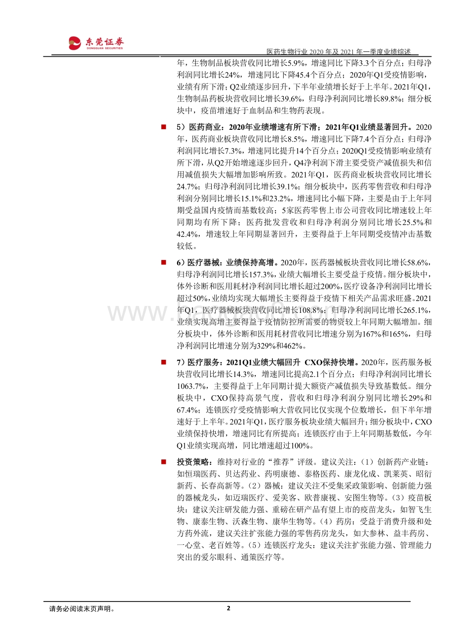 医药生物行业2020年及2021年一季度业绩综述.pdf_第2页