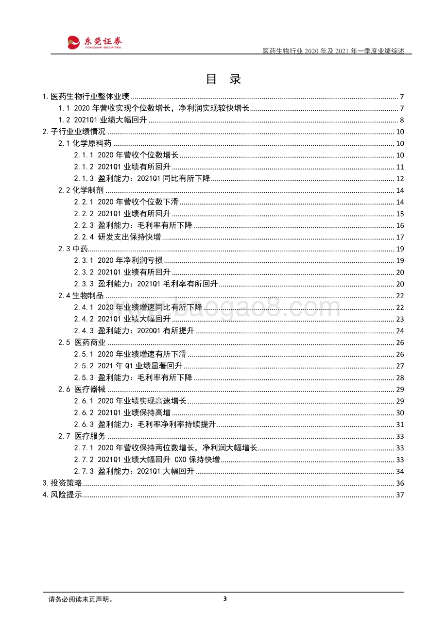 医药生物行业2020年及2021年一季度业绩综述.pdf_第3页