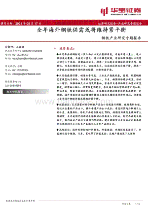 钢铁产业研究专题报告：全年海外钢铁供需或将维持紧平衡.pdf