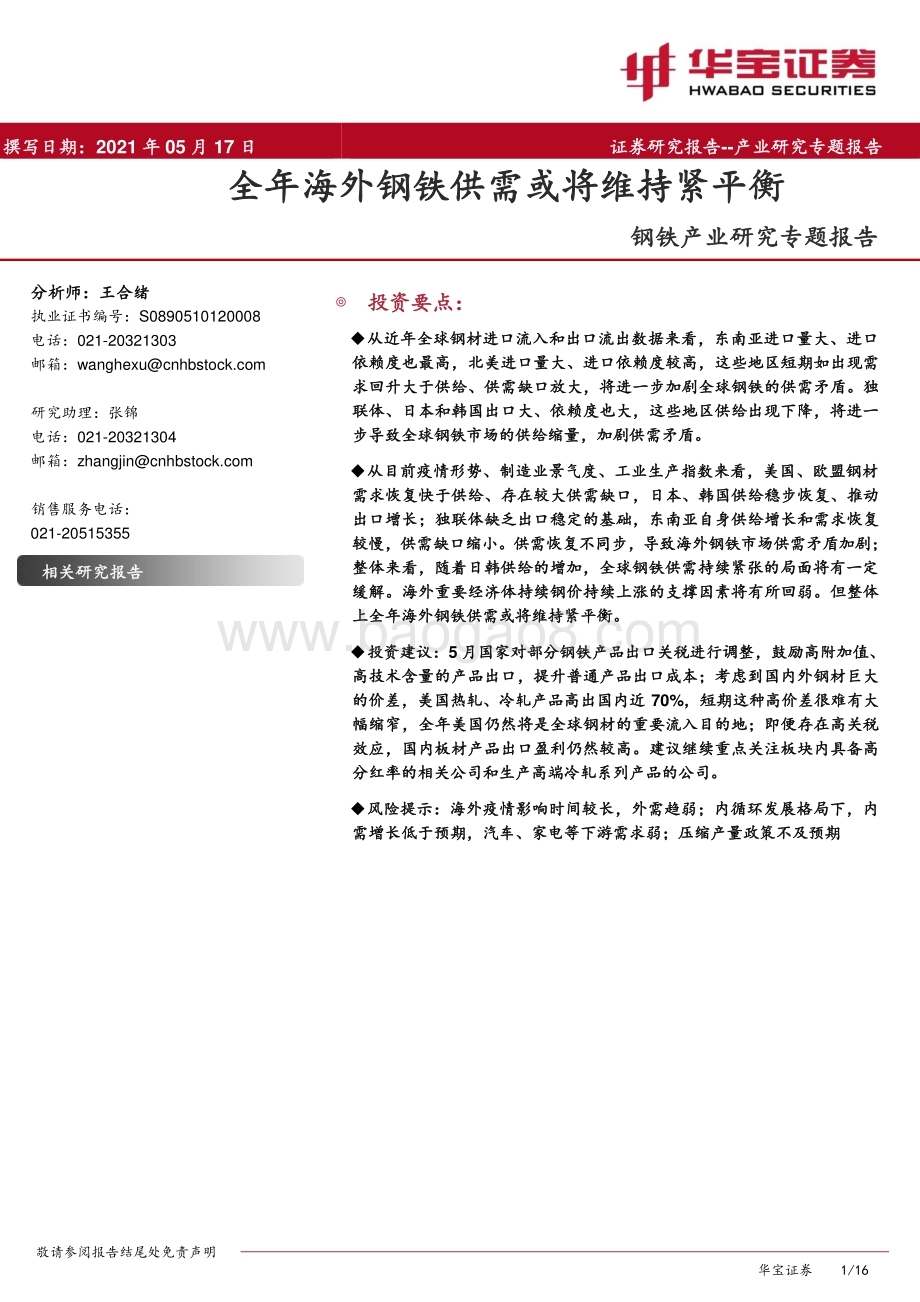 钢铁产业研究专题报告：全年海外钢铁供需或将维持紧平衡.pdf_第1页