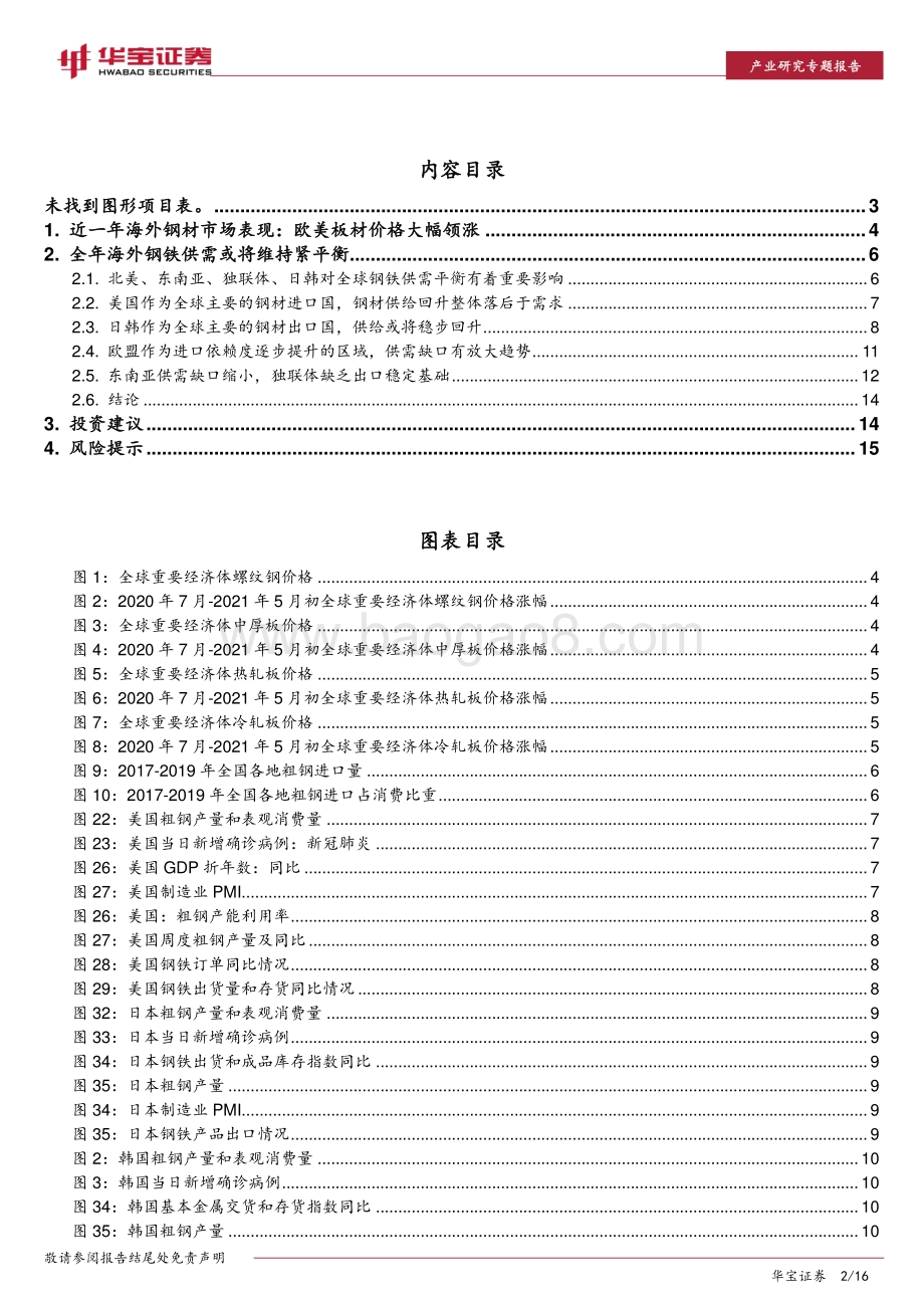 钢铁产业研究专题报告：全年海外钢铁供需或将维持紧平衡.pdf_第2页