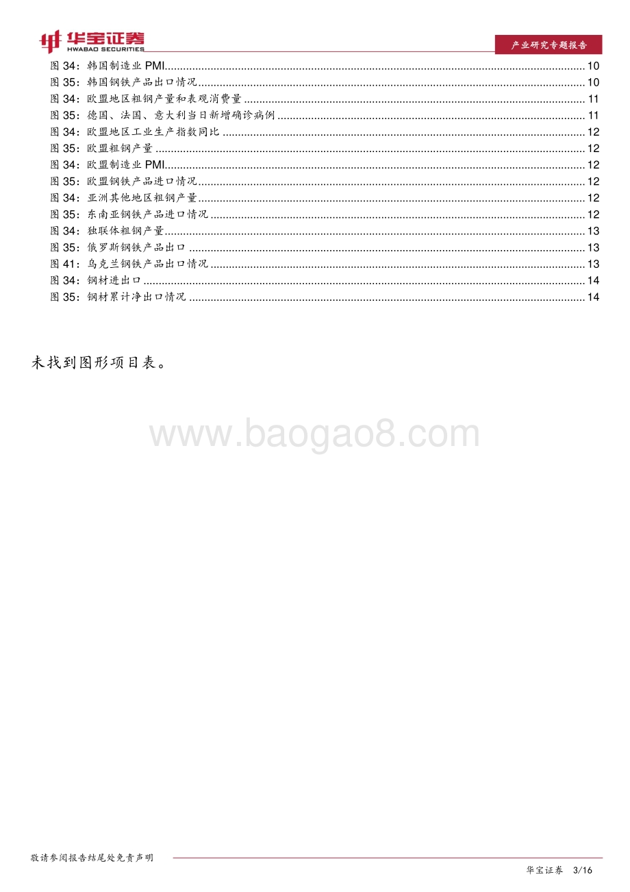 钢铁产业研究专题报告：全年海外钢铁供需或将维持紧平衡.pdf_第3页