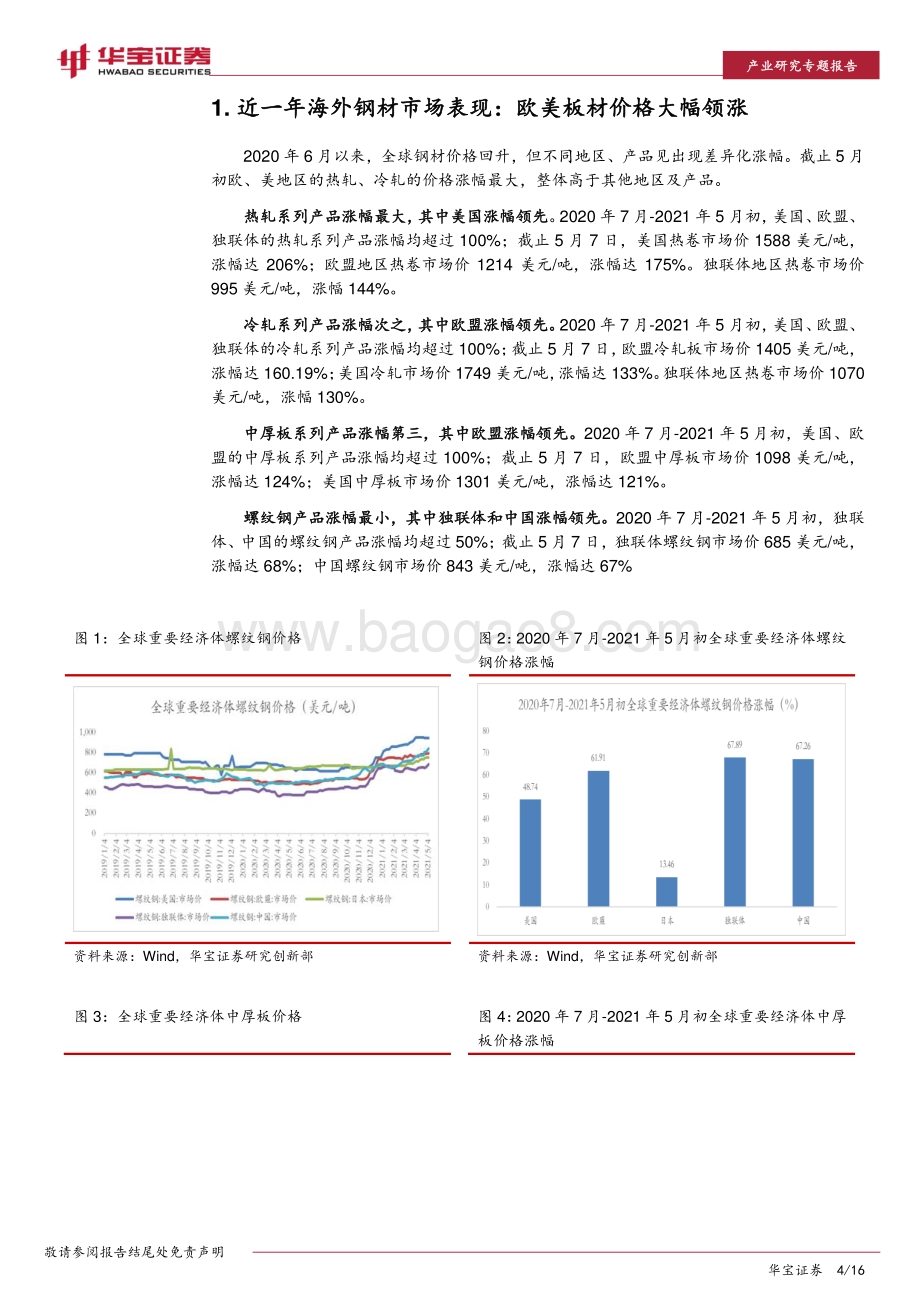 钢铁产业研究专题报告：全年海外钢铁供需或将维持紧平衡.pdf_第4页