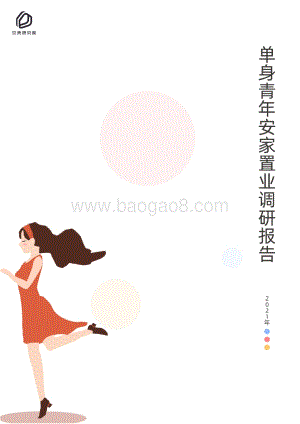 2021单身青年安家置业调研报告.pdf