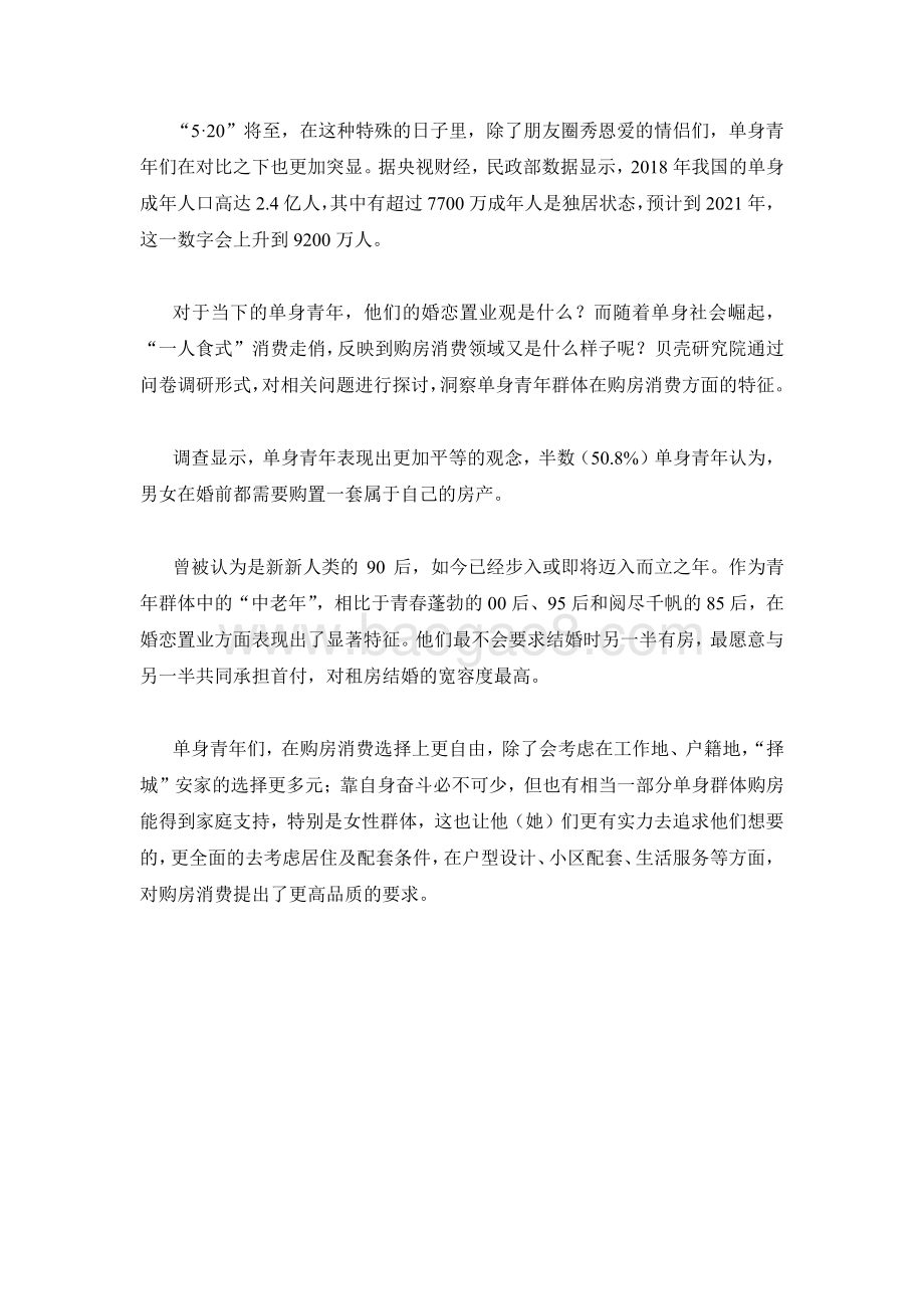 2021单身青年安家置业调研报告.pdf_第2页