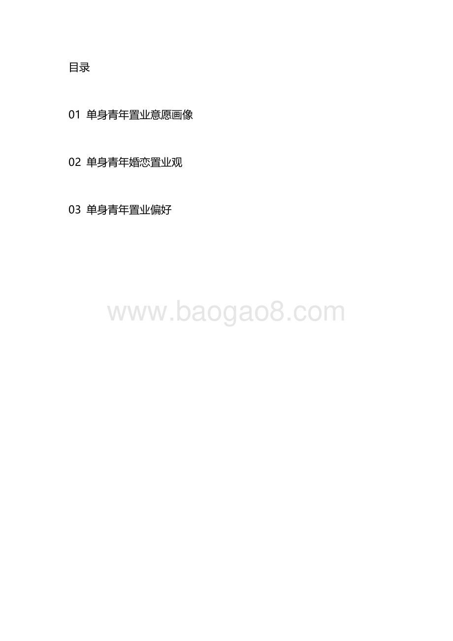 2021单身青年安家置业调研报告.pdf_第3页