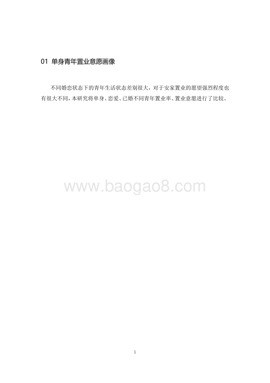 2021单身青年安家置业调研报告.pdf_第4页