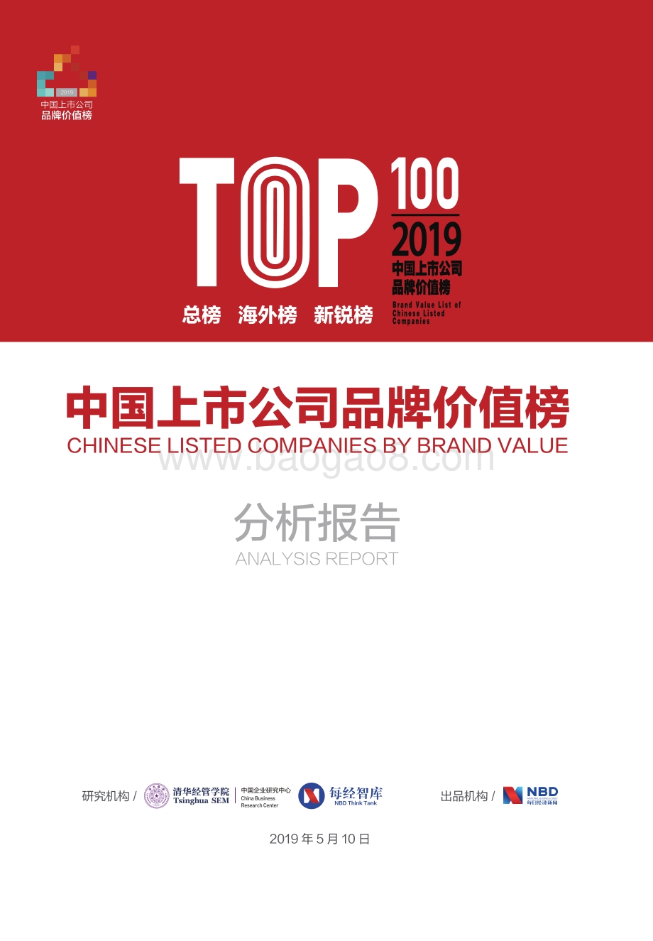 2019中国上市公司品牌价值榜.pdf_第1页