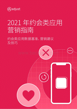2021年约会类应用营销指南.pdf