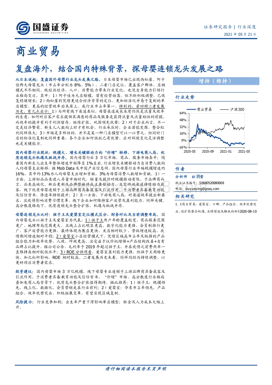 复盘海外结合国内特殊背景探母婴连锁龙头发展之路.pdf_第1页
