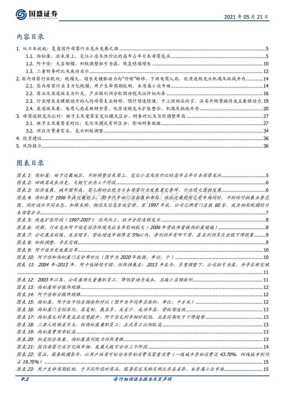 复盘海外结合国内特殊背景探母婴连锁龙头发展之路.pdf_第2页