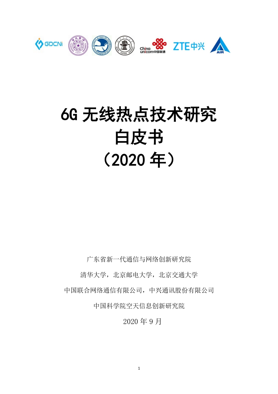 2020年6G无线热点技术研究白皮书.pdf_第1页
