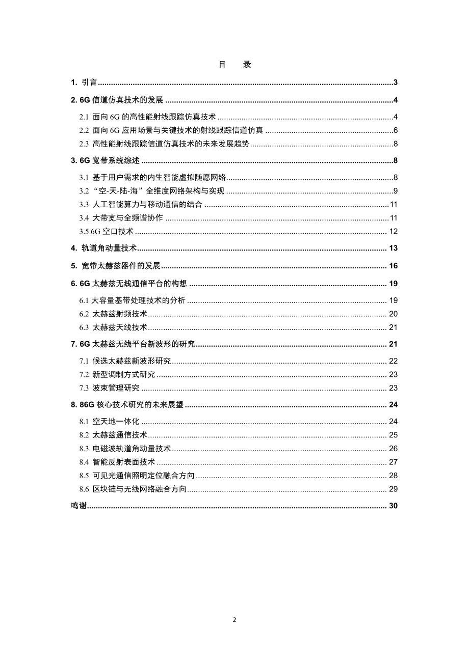 2020年6G无线热点技术研究白皮书.pdf_第2页