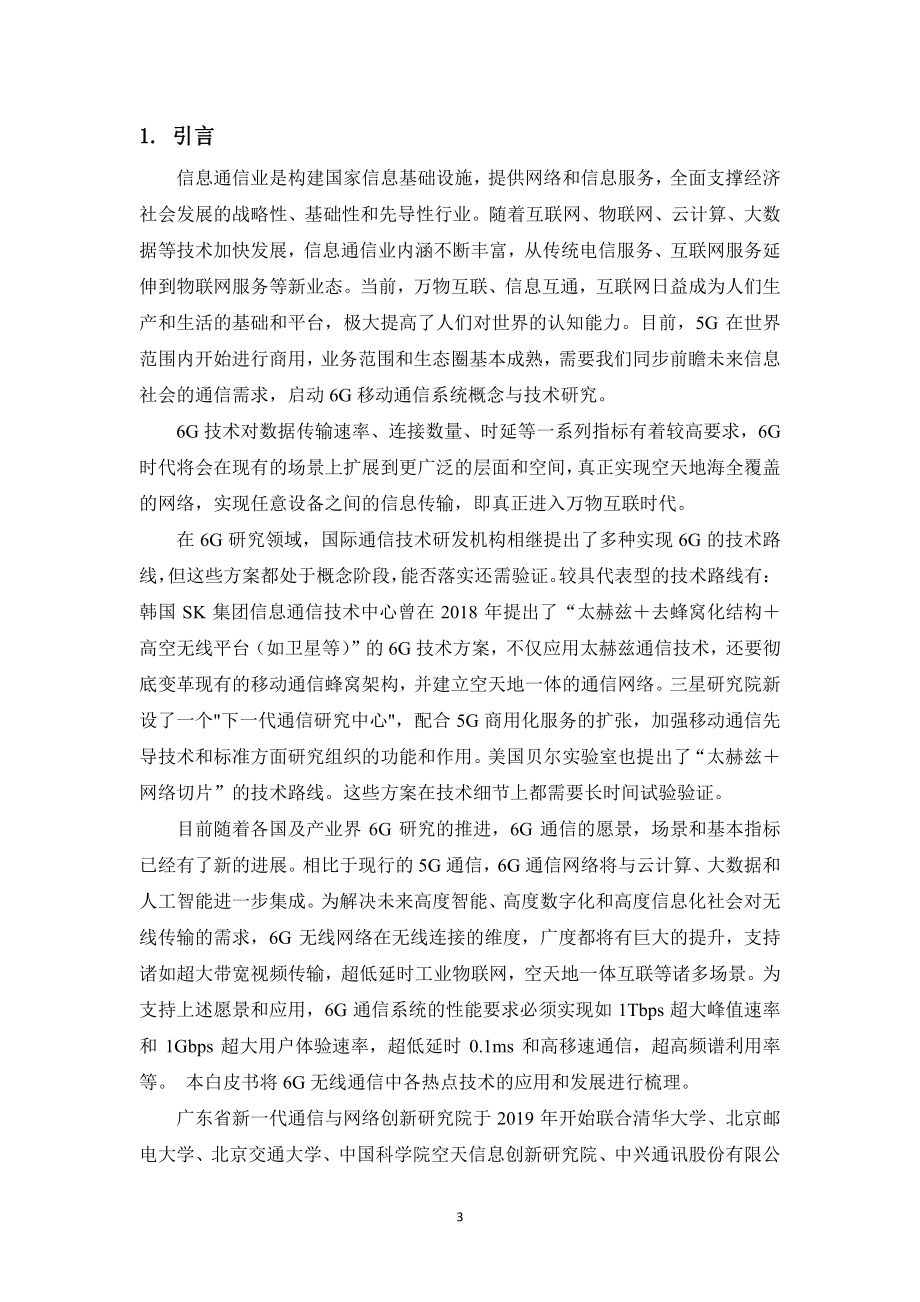 2020年6G无线热点技术研究白皮书.pdf_第3页