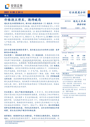 物流行业深度分析：价格拐点将至期待破局.pdf