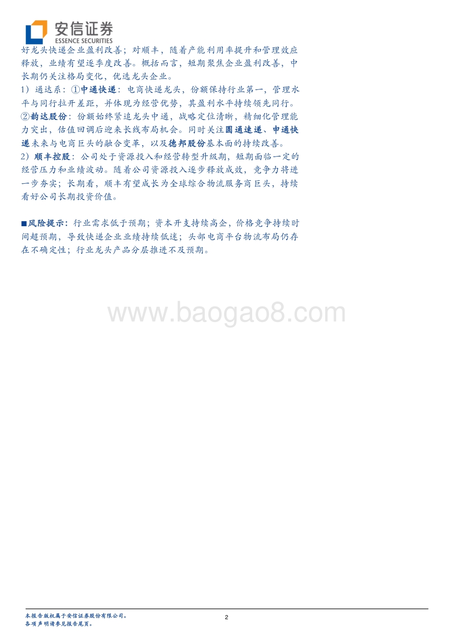 物流行业深度分析：价格拐点将至期待破局.pdf_第2页