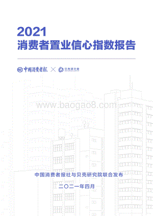 2021消费者置业信心指数报告.pdf