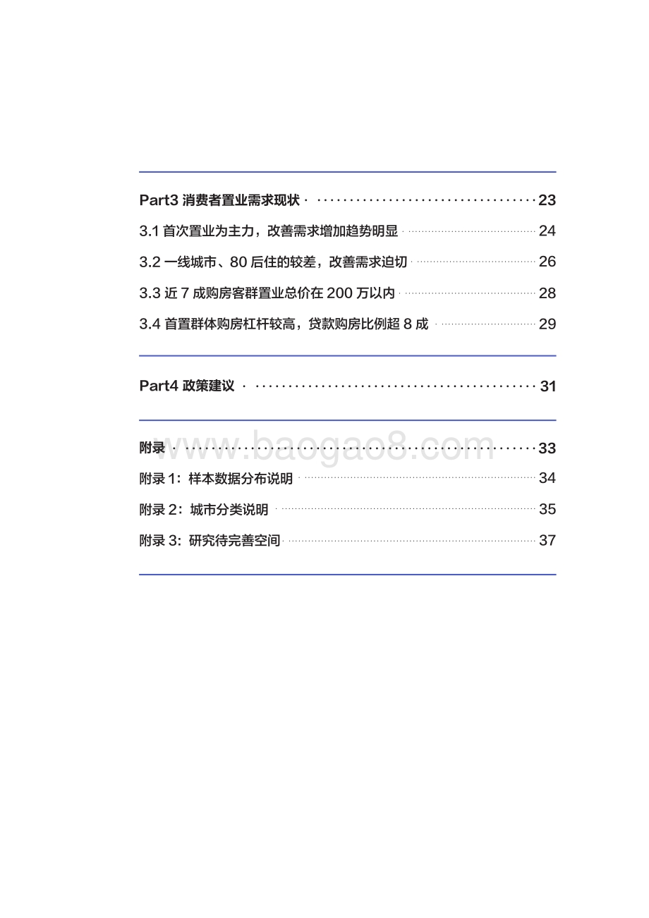 2021消费者置业信心指数报告.pdf_第5页