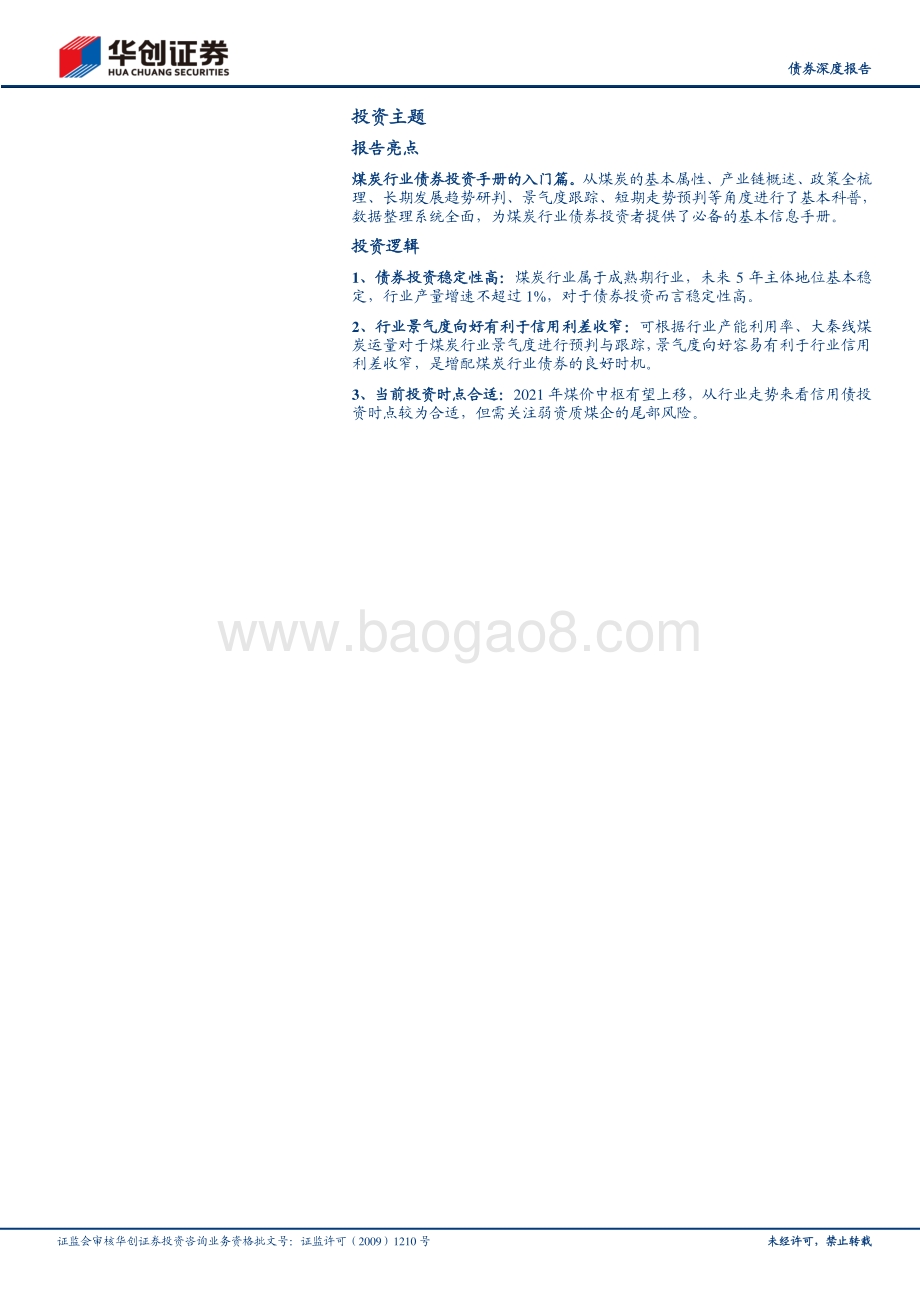 煤炭行业2021年债券投资手册之一：基础篇：煤炭行业常识与景气度跟踪.pdf_第2页