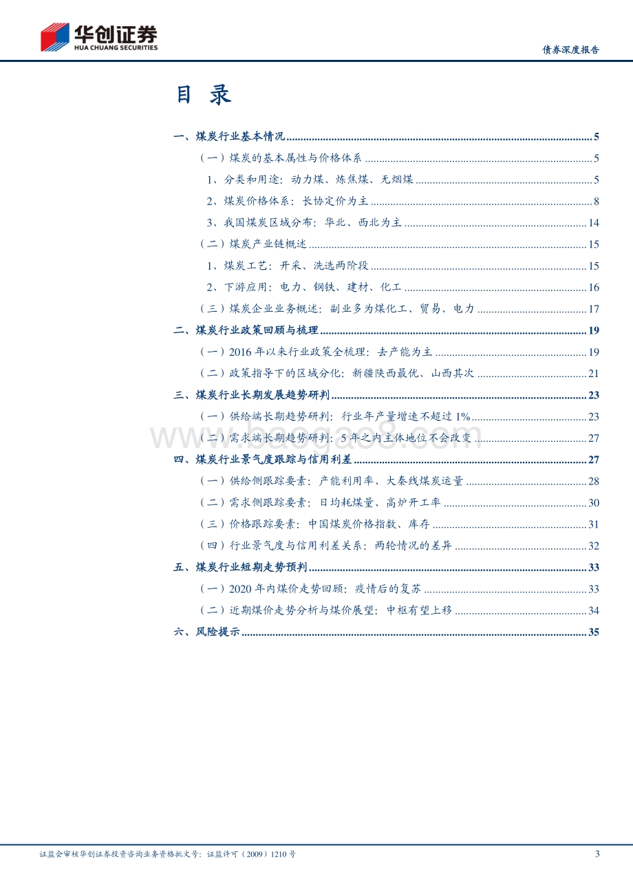 煤炭行业2021年债券投资手册之一：基础篇：煤炭行业常识与景气度跟踪.pdf_第3页