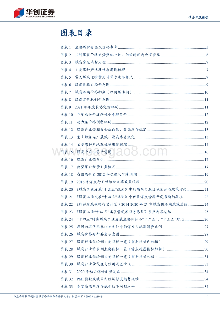 煤炭行业2021年债券投资手册之一：基础篇：煤炭行业常识与景气度跟踪.pdf_第4页
