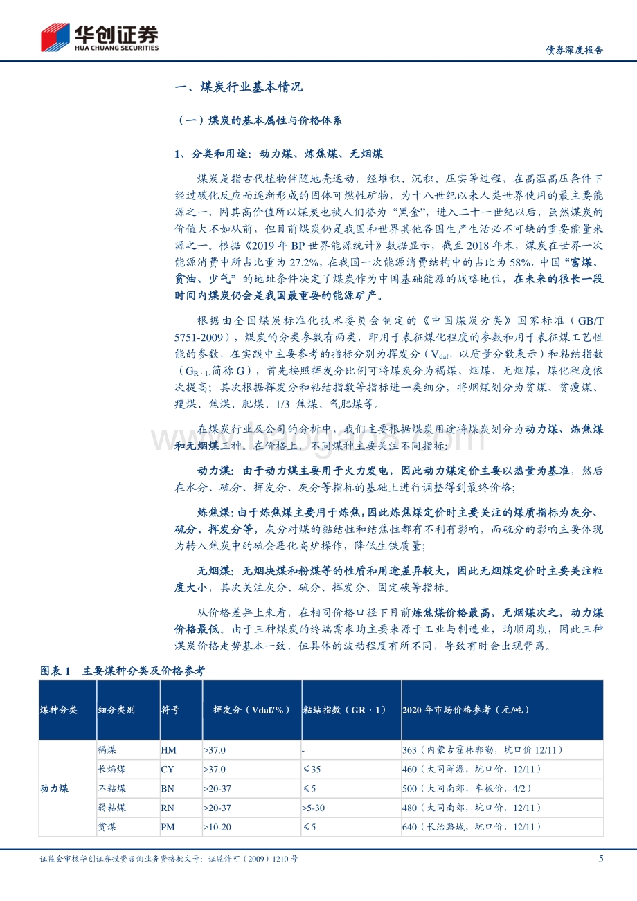煤炭行业2021年债券投资手册之一：基础篇：煤炭行业常识与景气度跟踪.pdf_第5页