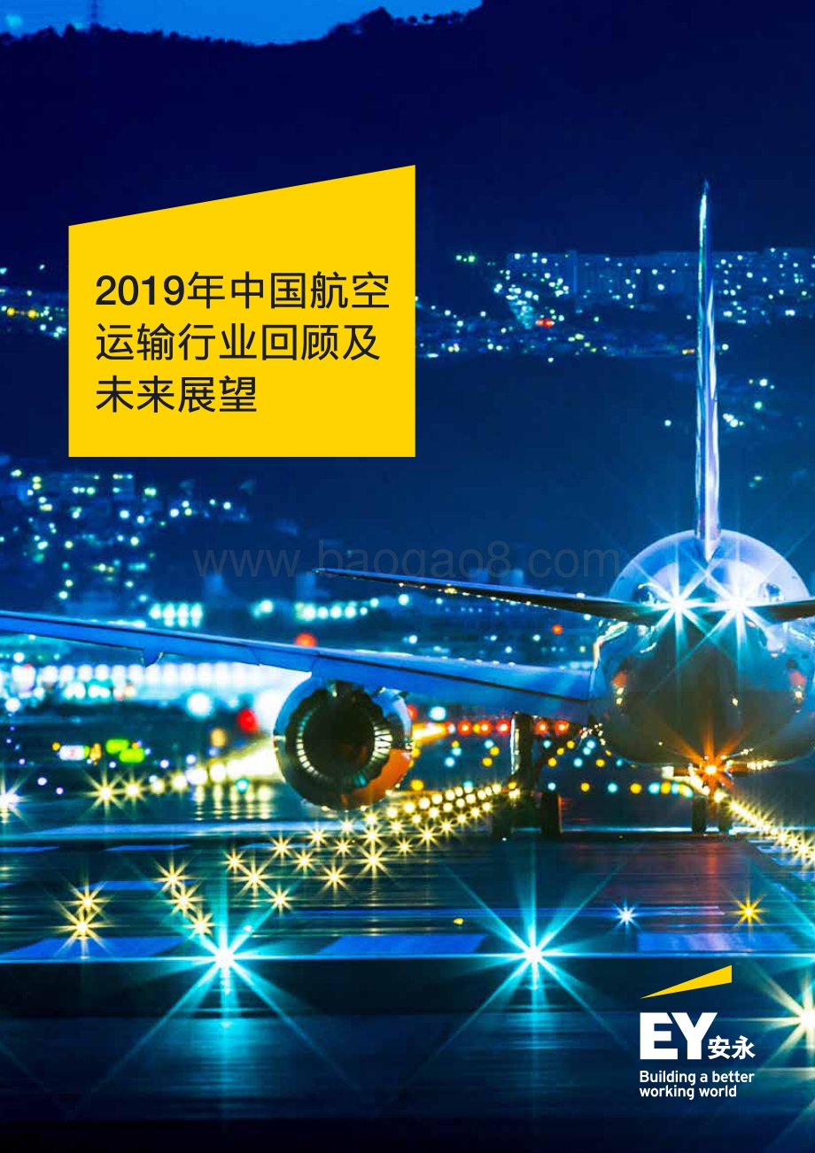 2019年中国航空运输行业回顾及未来展望.pdf_第1页