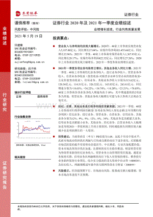 证券行业2020年及2021年一季度业绩综述.pdf