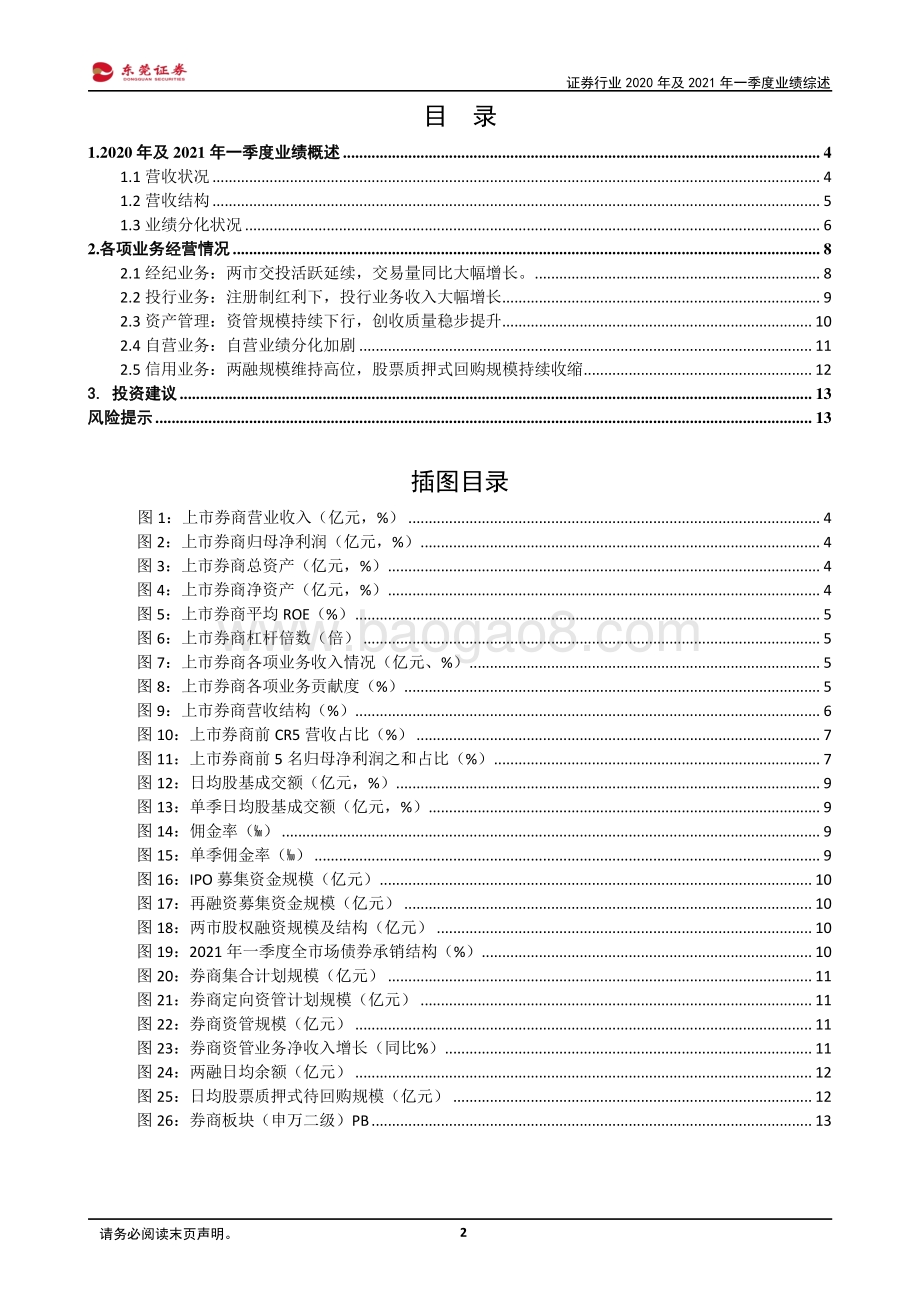 证券行业2020年及2021年一季度业绩综述.pdf_第2页