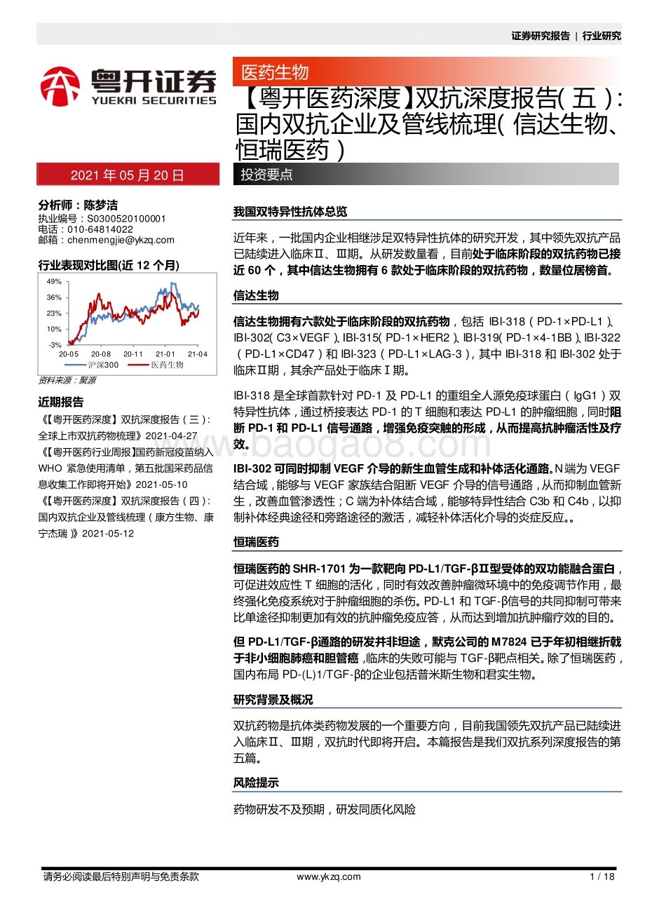 双抗深度报告（五）：国内双抗企业及管线梳理.pdf_第1页
