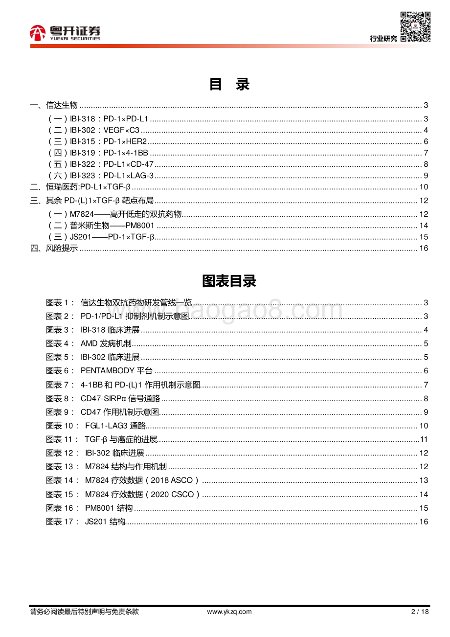 双抗深度报告（五）：国内双抗企业及管线梳理.pdf_第2页