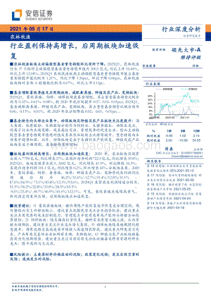 农林牧渔行业深度分析：行业盈利保持高增长后周期板块加速恢复.pdf
