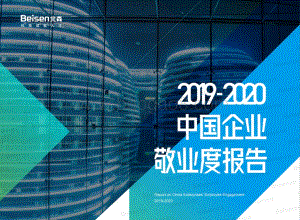 2019-2020中国企业敬业度报告.pdf