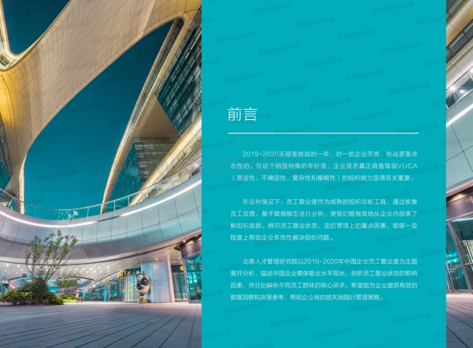 2019-2020中国企业敬业度报告.pdf_第2页
