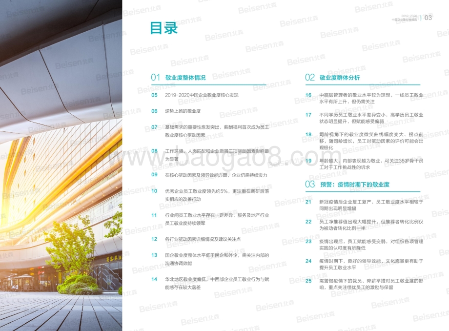 2019-2020中国企业敬业度报告.pdf_第5页